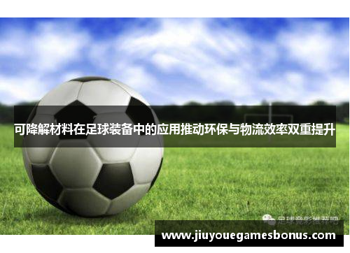 可降解材料在足球装备中的应用推动环保与物流效率双重提升