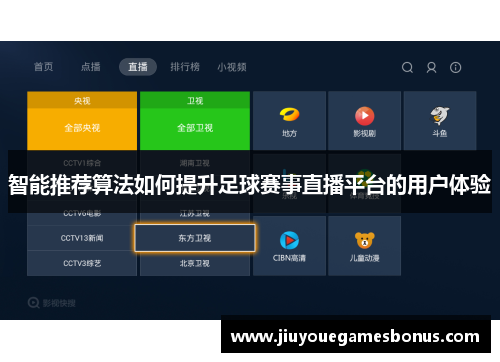 智能推荐算法如何提升足球赛事直播平台的用户体验