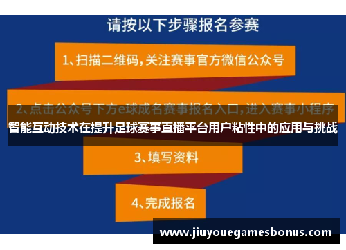 智能互动技术在提升足球赛事直播平台用户粘性中的应用与挑战
