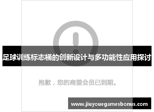 足球训练标志桶的创新设计与多功能性应用探讨