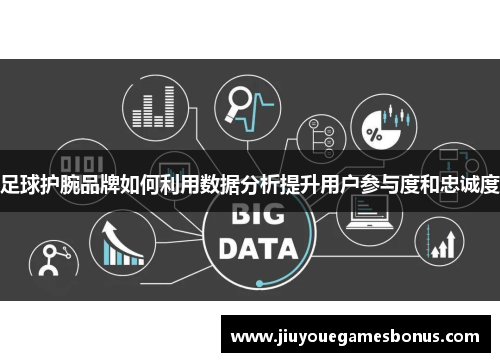 足球护腕品牌如何利用数据分析提升用户参与度和忠诚度