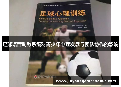 足球语音助教系统对青少年心理发展与团队协作的影响